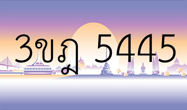 3ขฎ 5445